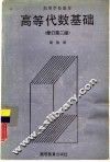 高等代数基础  修订第2版 封面