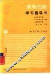 高等代数学习指导书 封面