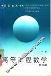 高等工程数学  第2版 封面
