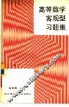高等数学客观型习题集 封面