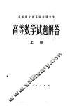 高等数学试题解答  上 封面