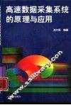 高速数据采集系统的原理与应用 封面