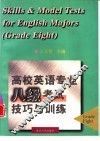 高校英语专业八级考试技巧与训练 封面