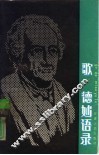 歌德妙语录 封面
