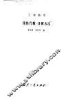 工程数学  线性代数·计算方法 封面