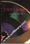 工程信号处理技术 封面