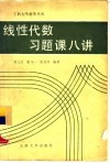 线性代数习题课八讲 封面