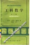 工科数学  第2册  线性代数与概率统计 封面
