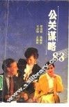 公关谋略88 封面