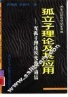 孤立子理论及其应用  光孤子理论及光孤子通信 封面