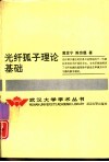 光纤孤子理论基础 封面