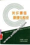 光纤通信原理与系统 封面