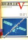 国际通信卫星V 封面