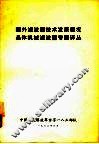 国外滤波器技术发展概况  晶体机械滤波器专题译丛 电子书封面