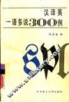汉译英一语多说300例 封面