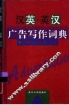 汉英·英汉广告写作词典 封面