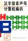 汉字部首声母计算机编码 封面