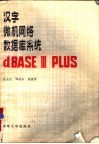 汉字微机网络数据库系统dBASE Ⅲ PLUS 封面