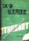 汉字以太网技术 封面