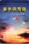汉字与飞碟  人类是外星人后裔 封面