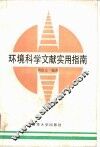 环境科学文献实用指南 封面