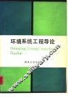 环境系统工程导论 封面