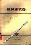 机械滤波器 封面
