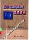 基于神经网络的智能诊断 封面