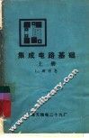 集成电路基础  上 封面