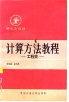 计算方法教程  工程类 封面