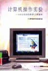 计算机操作实验  《办公自动化教程》上机指导 封面