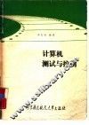 计算机测试与控制 封面