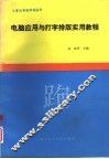 电脑应用与打字排版实用教程 封面