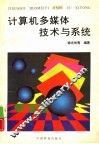计算机多媒体技术与系统 封面