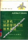 计算机辅助管理系统技术基础 封面