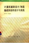 计算机辅助设计/制造集成系统的设计与实践 封面