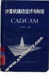 计算机辅助设计与制造 CAD/CAM 封面