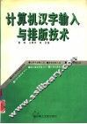 计算机汉字输入与排版技术 封面
