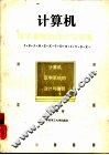 计算机汉字系统的设计与实现 封面