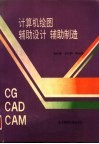 计算机绘图  辅助设计  辅助制造 封面