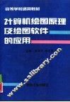计算机绘图原理及绘图软件的应用 封面