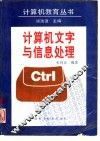 计算机文字与信息处理 封面