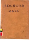计算机模式识别  结构方法 封面