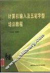 计算机输入及五笔字型培训教程 封面