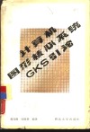 计算机图形核心系统GKS引论 封面