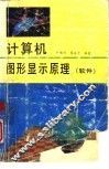 计算机图形显示原理  软件 封面