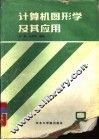 计算机图形学及其应用 封面