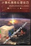 计算机信息处理技巧 封面