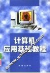 计算机应用基础教程 封面