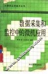 数据采集和监控中的微机应用 封面